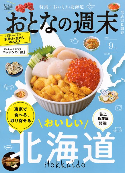 おとなの週末 2025年9月号 (発売日2025年08月16日) 表紙
