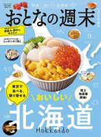 おとなの週末 2025年9月号 (発売日2025年08月16日) 表紙