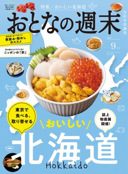 おとなの週末 2025年9月号 (発売日2025年08月16日) 表紙