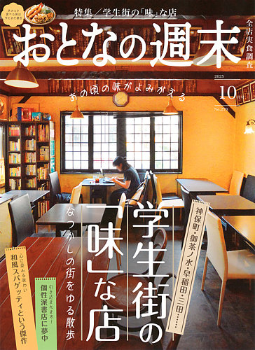 おとなの週末 2025年10月号 (発売日2025年09月16日) | 雑誌/定期購読の