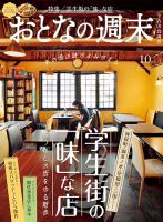 おとなの週末 2025年10月号 (発売日2025年09月16日) 表紙
