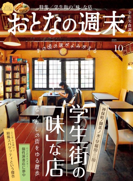 おとなの週末 2025年10月号 (発売日2025年09月16日) 表紙