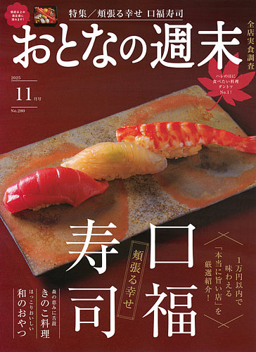 おとなの週末 2025年11月号 (発売日2025年10月15日) | 雑誌/電子書籍