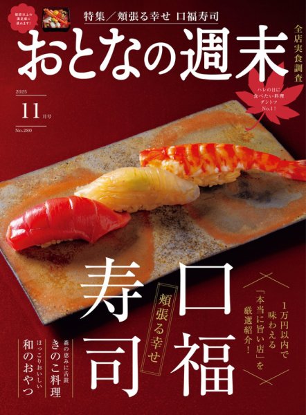 おとなの週末 2025年11月号 (発売日2025年10月15日) 表紙