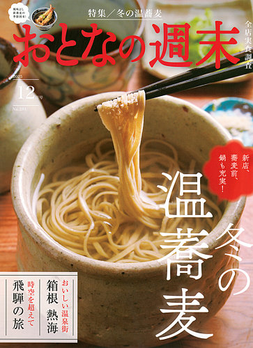 おとなの週末 2025年12月号 (発売日2025年11月14日) | 雑誌/電子書籍