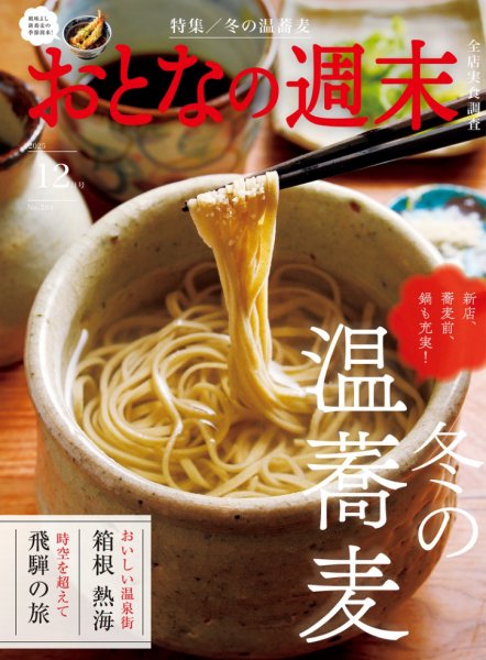 おとなの週末 2025年12月号 (発売日2025年11月14日) 表紙