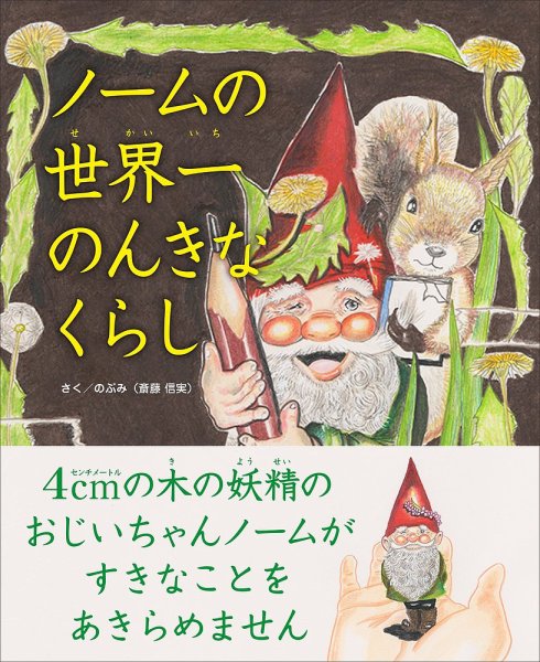 ノームの世界一のんきなくらし（TOKYO NEWS BOOKS） 2024年11月22日発売号 表紙