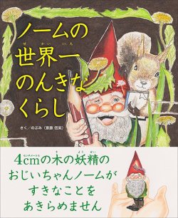 ノームの世界一のんきなくらし（TOKYO NEWS BOOKS） 2024年11月22日発売号 表紙