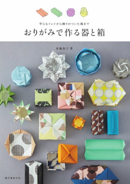 おりがみで作る器と箱 おりがみで作る器と箱 (発売日2022年10月05日) 表紙