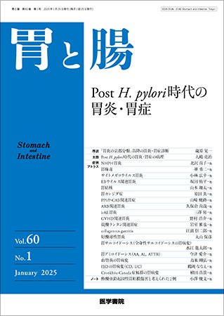 胃と腸 Vol.60 No.1 (発売日2025年01月25日) 表紙