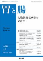 胃と腸 Vol.60 No.2 表紙