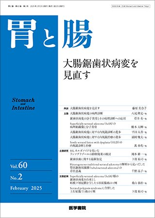 胃と腸 Vol.60 No.2 (発売日2025年02月25日) 表紙