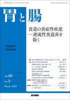 胃と腸 Vol.60 No.3 表紙