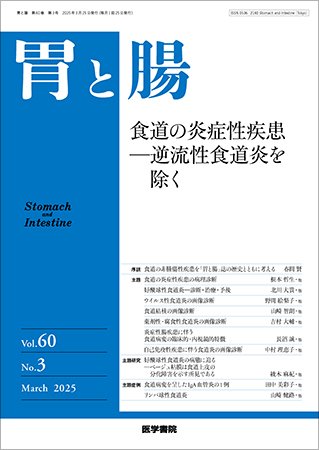 胃と腸 Vol.60 No.3 (発売日2025年03月25日) 表紙