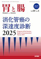 胃と腸 Vol.60 No.4 (発売日2025年04月25日) 表紙