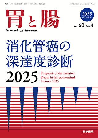 胃と腸 Vol.60 No.4 (発売日2025年04月25日) 表紙