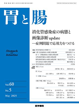 胃と腸 Vol.60 No.5 (発売日2025年05月25日) 表紙