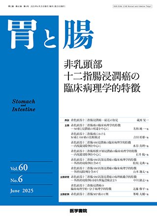 胃と腸 Vol.60 No.6 (発売日2025年06月25日) 表紙