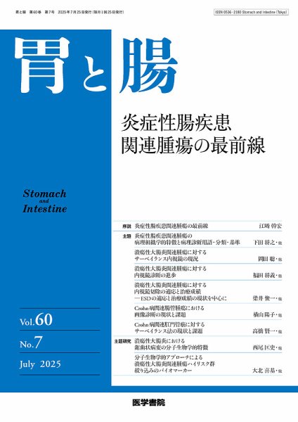胃と腸 Vol.60 No.7 (発売日2025年07月25日) 表紙