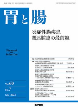 胃と腸 Vol.60 No.7 (発売日2025年06月25日) 表紙