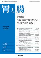 胃と腸 Vol.60 No.8 (発売日2025年07月25日) 表紙