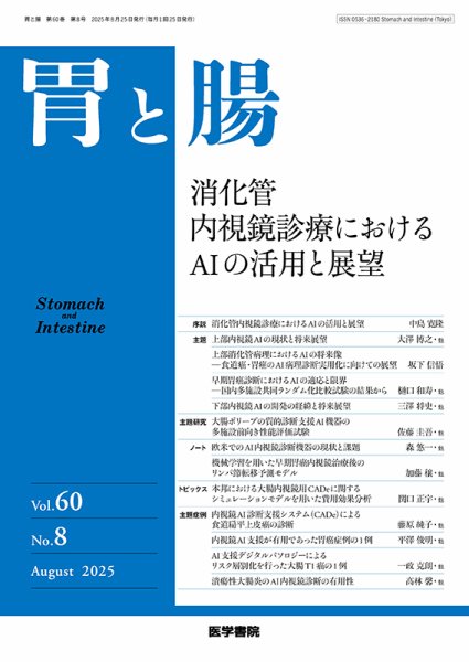 胃と腸 Vol.60 No.8 (発売日2025年08月25日) 表紙
