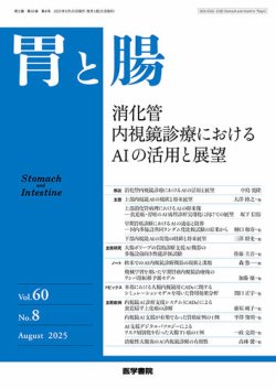 胃と腸 Vol.60 No.8 (発売日2025年07月25日) 表紙
