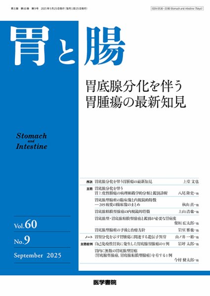 胃と腸 Vol.60 No.9 (発売日2025年09月25日) 表紙