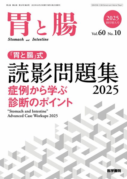 胃と腸 Vol.60 No.10 (発売日2025年10月25日) 表紙