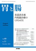 胃と腸 Vol.60 No.11 (発売日2025年10月25日) 表紙