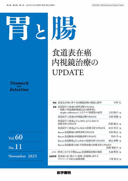 胃と腸 Vol.60 No.11 (発売日2025年11月25日) 表紙