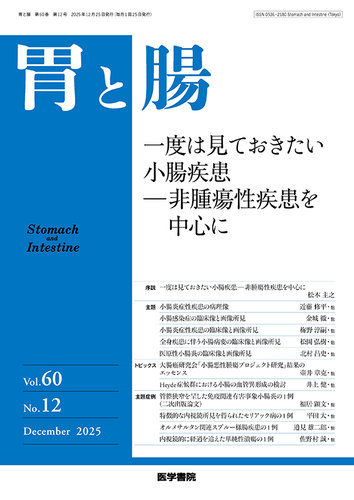 胃と腸の最新号【Vol.60 No.12 (発売日2025年12月25日)】| 雑誌/定期