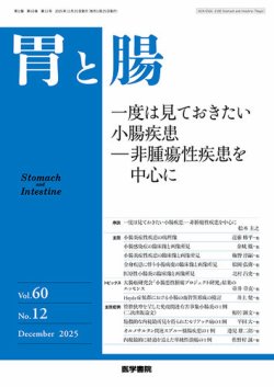 胃と腸 Vol.60 No.12 (発売日2025年12月25日) 表紙