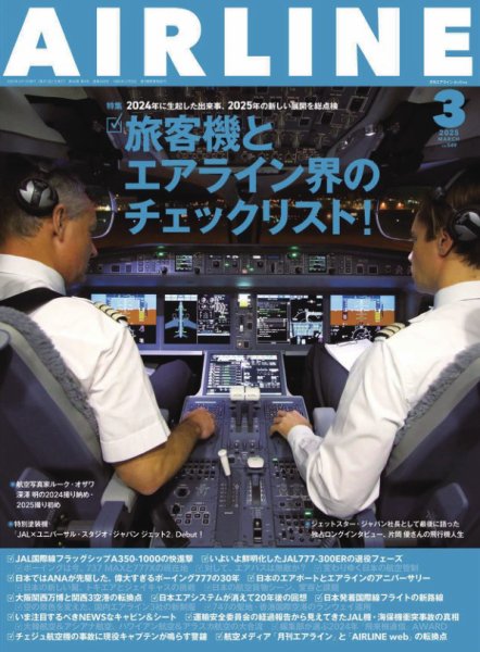 月刊エアライン 2025年3月号 (発売日2025年01月30日) 表紙