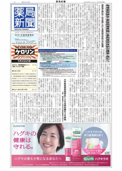 薬局新聞 2025年02月12日発売号 表紙