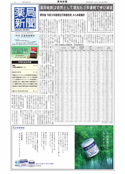 薬局新聞 2025年03月12日発売号 表紙