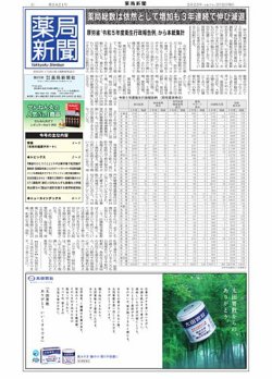 薬局新聞 2025/3/12発売号 (発売日2025年03月12日) 表紙
