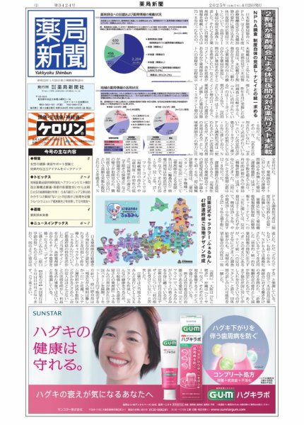 薬局新聞 2025年04月23日発売号 表紙
