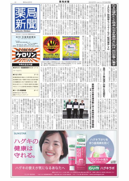 薬局新聞 2025年05月14日発売号 表紙