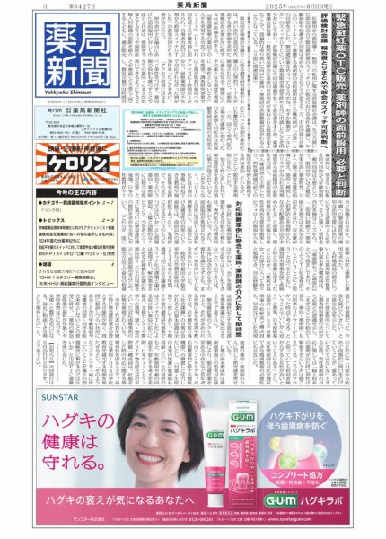 薬局新聞 2025年06月11日発売号 表紙