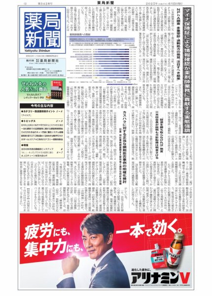薬局新聞 2025年06月25日発売号 表紙
