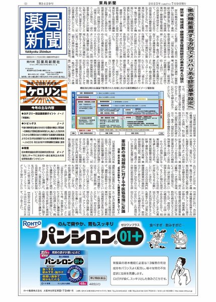 薬局新聞 2025年07月09日発売号 表紙
