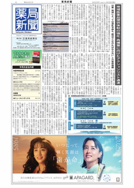 薬局新聞 2025年08月13日発売号 表紙