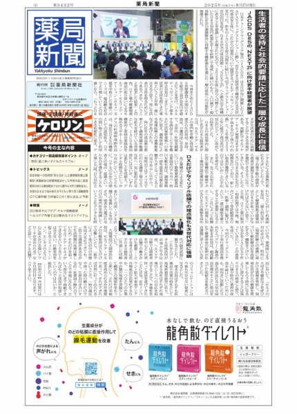 薬局新聞 2025年08月27日発売号 表紙