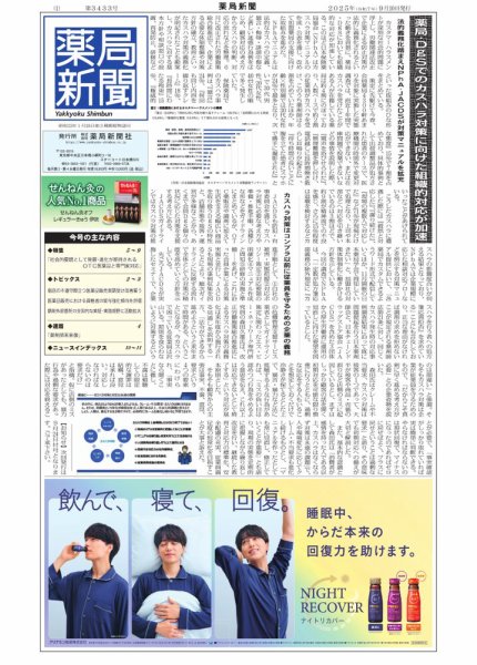 薬局新聞 2025年09月10日発売号 表紙
