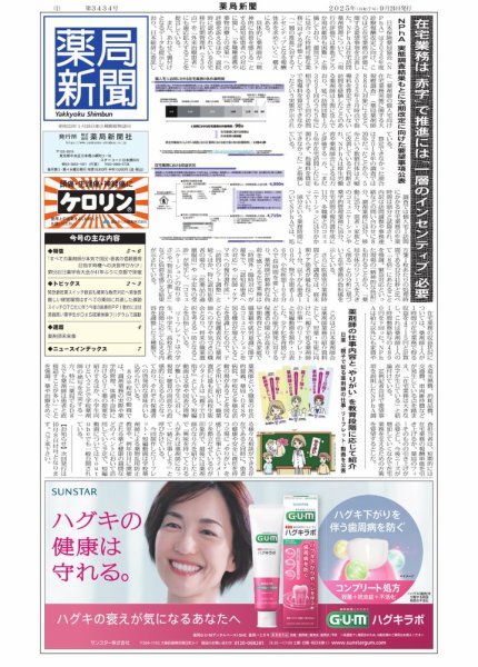 薬局新聞 2025年09月24日発売号 表紙