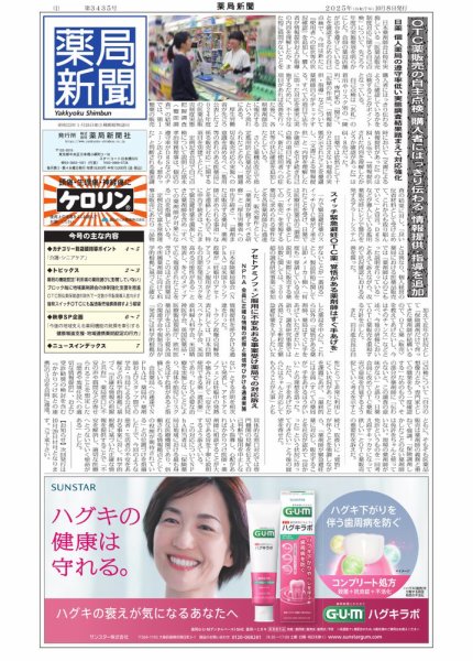 薬局新聞 2025年10月08日発売号 表紙