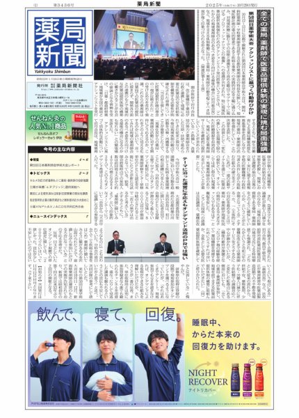 薬局新聞 2025年10月29日発売号 表紙