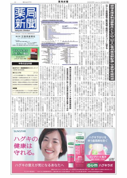 薬局新聞 2025年11月12日発売号 表紙