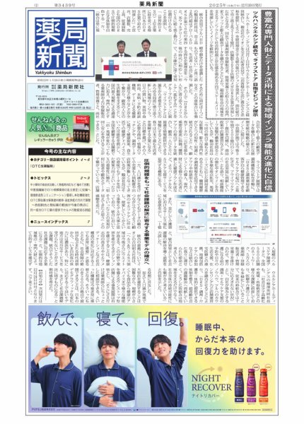 薬局新聞 2025年12月10日発売号 表紙